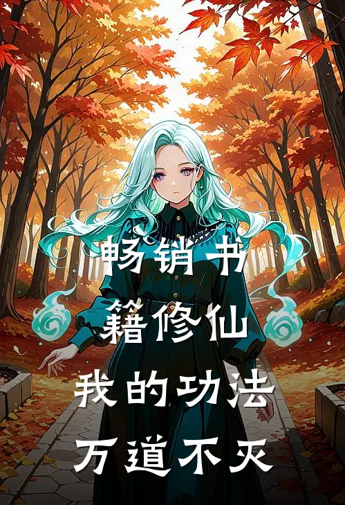 畅销书籍修仙：我的功法万道不灭