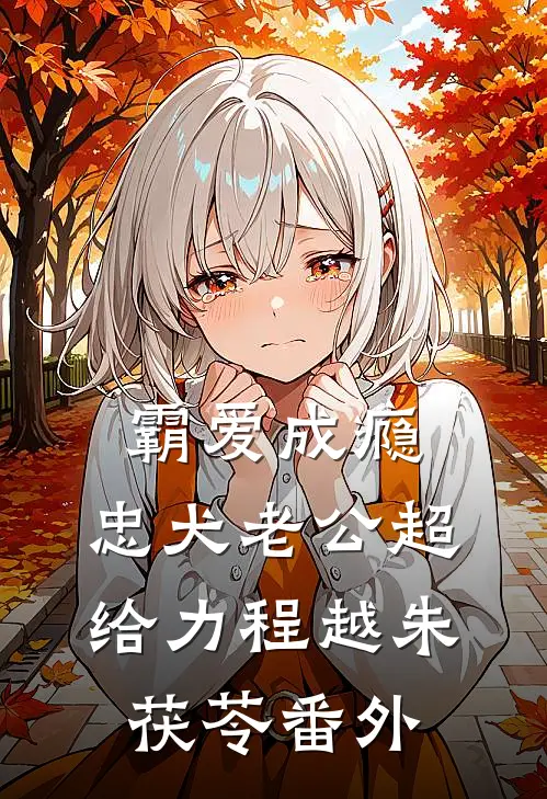 霸爱成瘾：忠犬老公超给力程越朱茯苓 番外