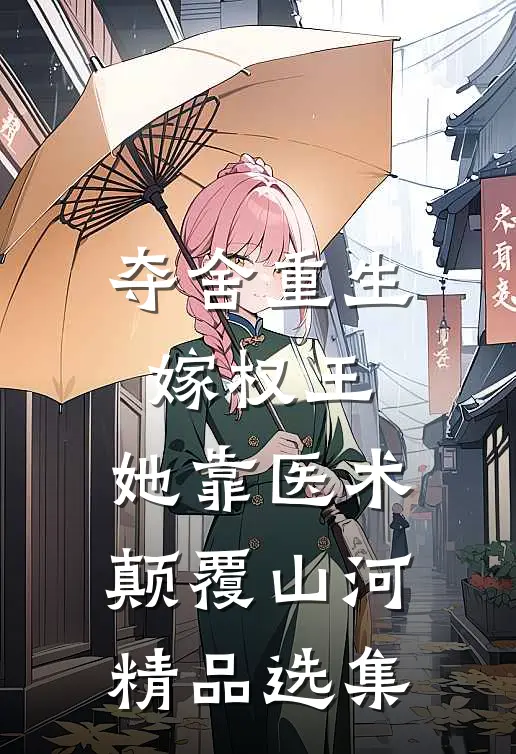 夺舍重生嫁权王，她靠医术颠覆山河精品选集