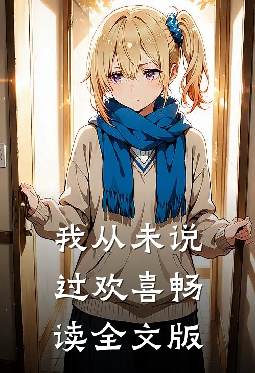 我从未说过欢喜畅读全文版