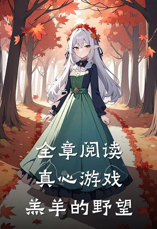 全章阅读真心游戏：羔羊的野望