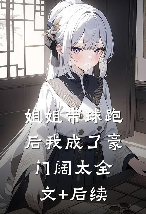 姐姐带球跑后我成了豪门阔太全文+后续