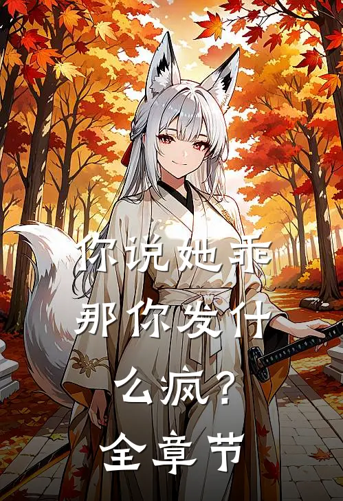 你说她乖，那你发什么疯？全章节