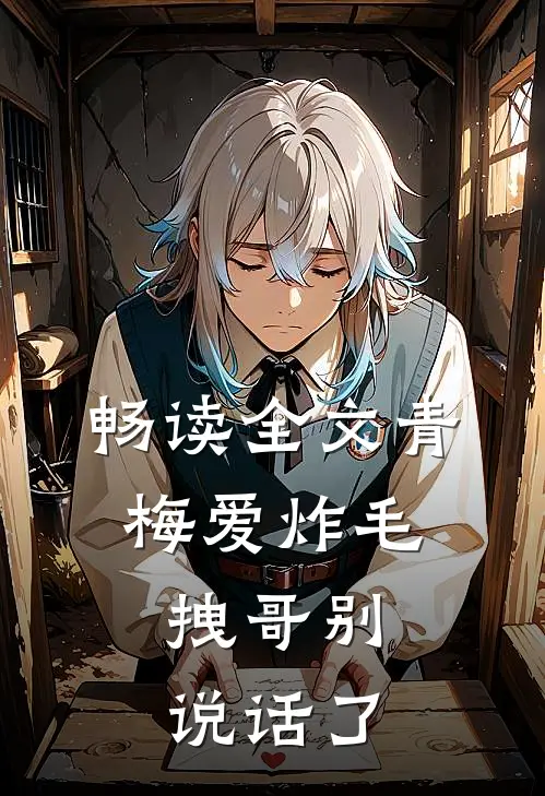 畅读全文青梅爱炸毛，拽哥别说话了