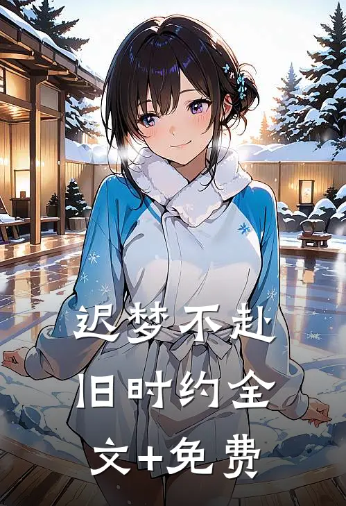 迟梦不赴旧时约全文+免费
