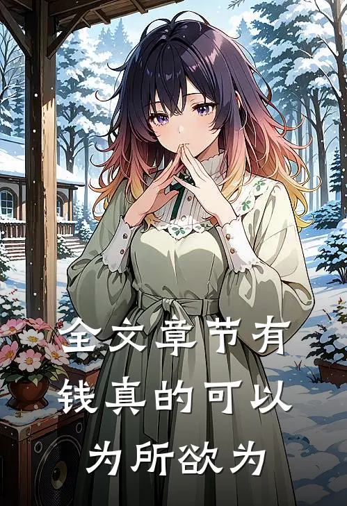 全文章节有钱真的可以为所欲为