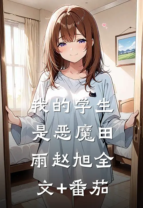 我的学生是恶魔田雨赵旭全文+番茄