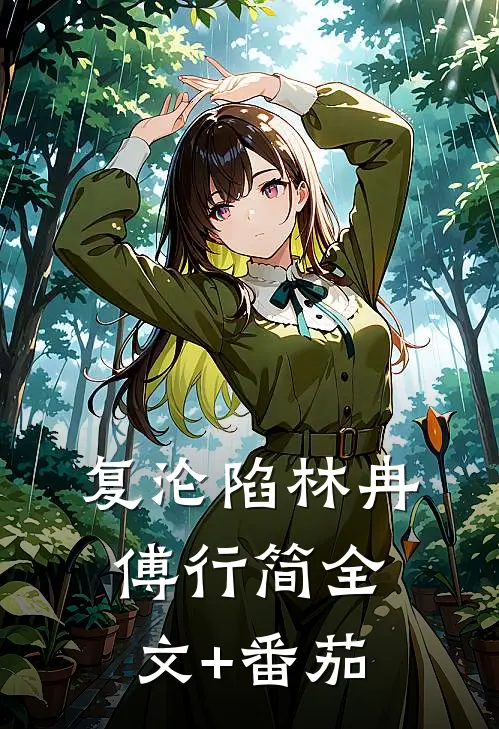 复沦陷林冉傅行简全文+番茄