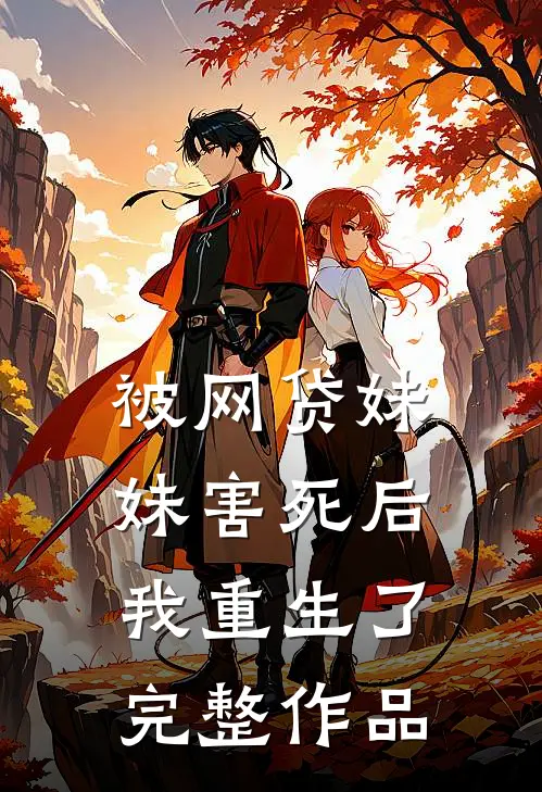 被网贷妹妹害死后我重生了完整作品