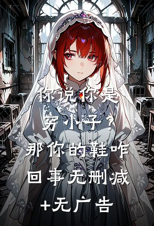 你说你是穷小子？那你的鞋咋回事无删减+无广告