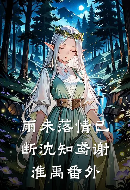 雨未落情已断沈知鸢谢淮禹番外