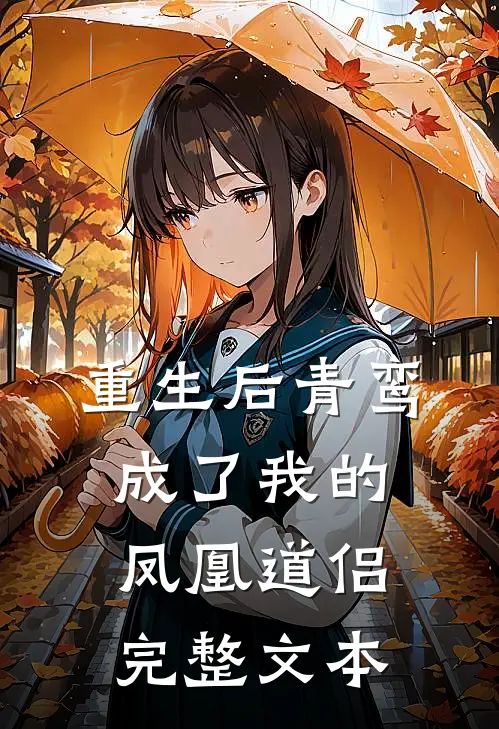 重生后青鸾成了我的凤凰道侣完整文本