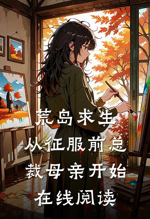 荒岛求生，从征服前总裁母亲开始在线阅读
