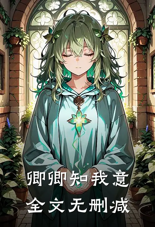卿卿知我意全文无删减