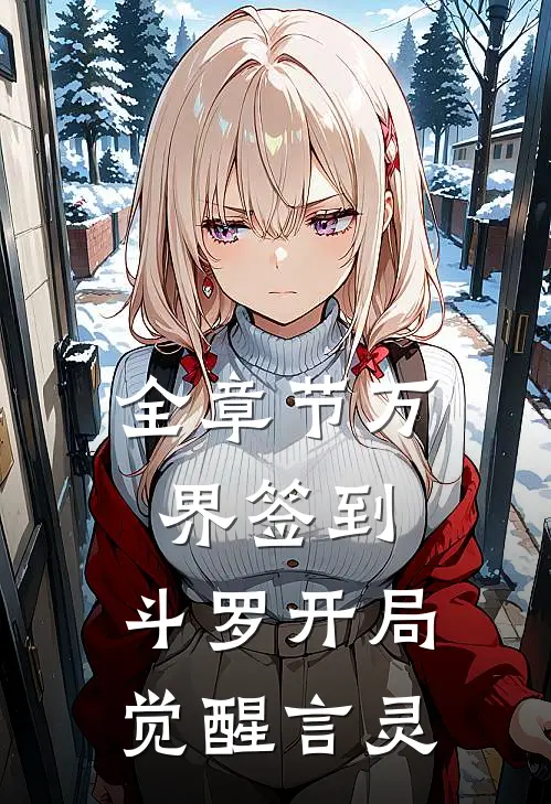 全章节万界签到：斗罗开局觉醒言灵