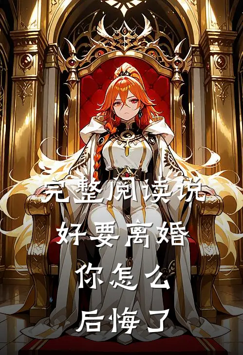 完整阅读说好要离婚，你怎么后悔了