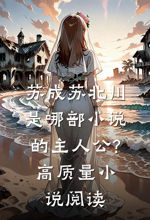 苏成苏北川是哪部小说的主人公?高质量小说阅读