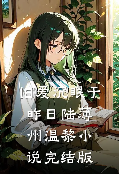 旧爱沉眠于昨日陆薄州温黎小说完结版