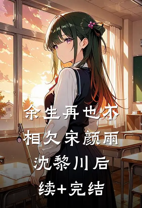 余生再也不相欠宋颜雨沈黎川后续+完结