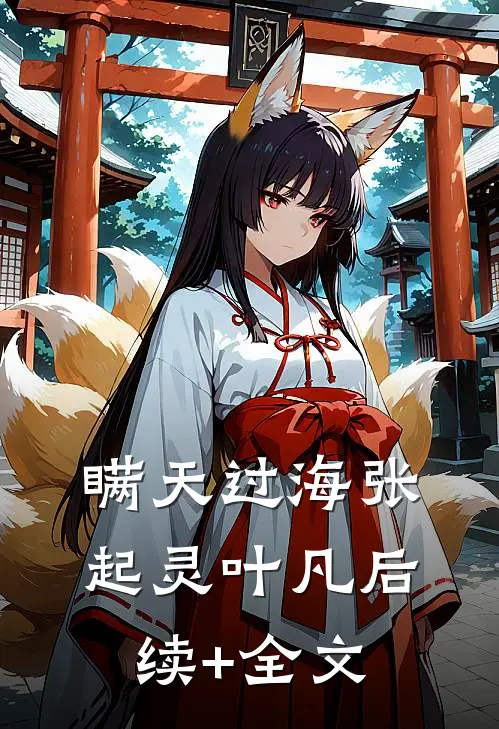 瞒天过海张起灵叶凡后续+全文