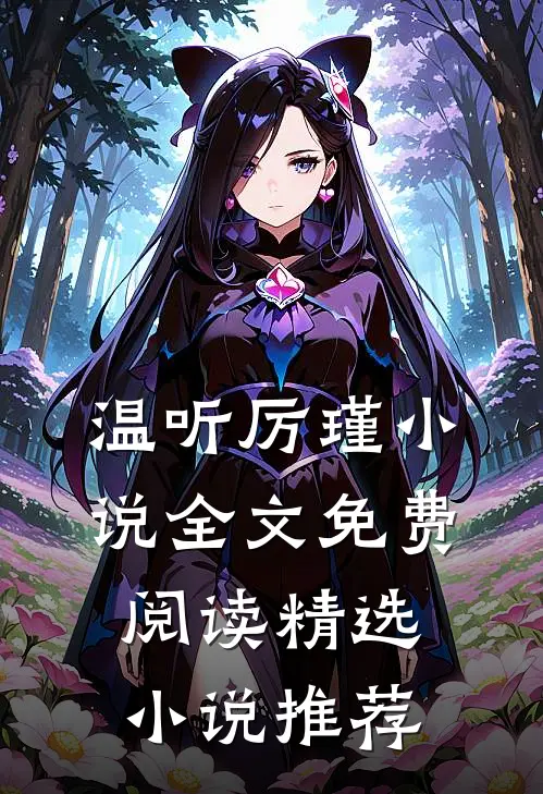 温听厉瑾小说全文免费阅读精选小说推荐