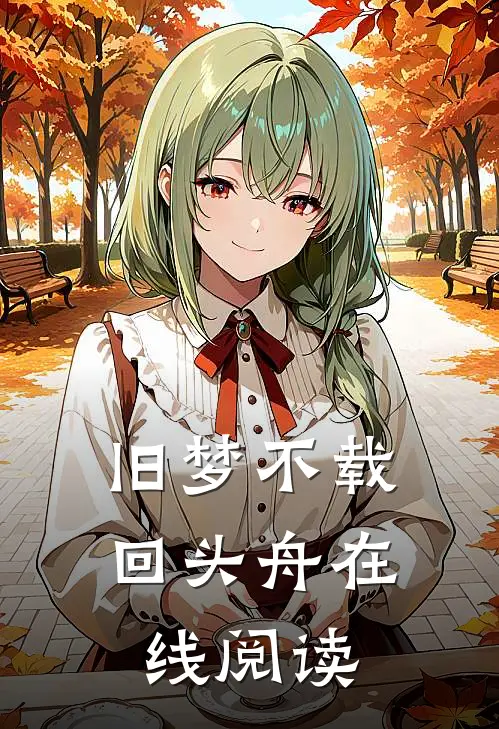 旧梦不载回头舟在线阅读