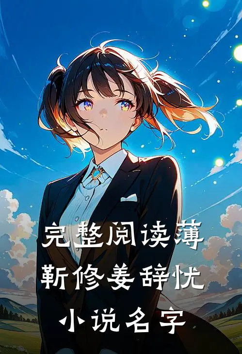完整阅读薄靳修姜辞忧小说名字