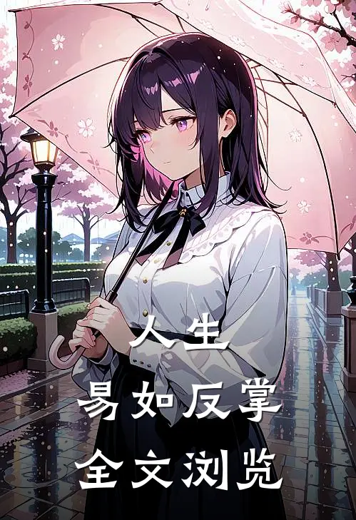 人生，易如反掌全文浏览