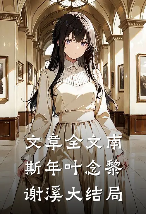 文章全文南斯年叶念黎谢溪大结局