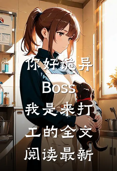 你好诡异Boss，我是来打工的全文阅读最新