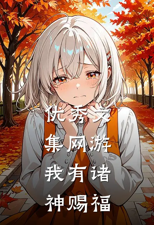 优秀文集网游：我有诸神赐福