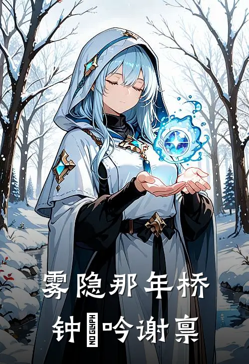 雾隐那年桥钟睌吟谢禀