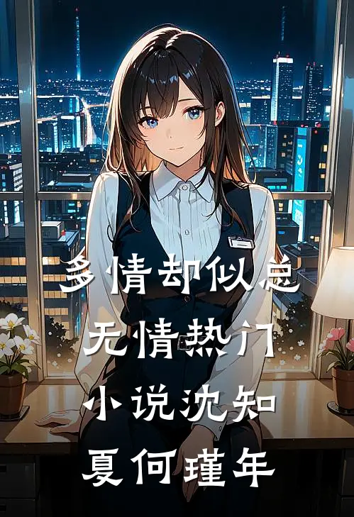 多情却似总无情热门小说沈知夏何瑾年