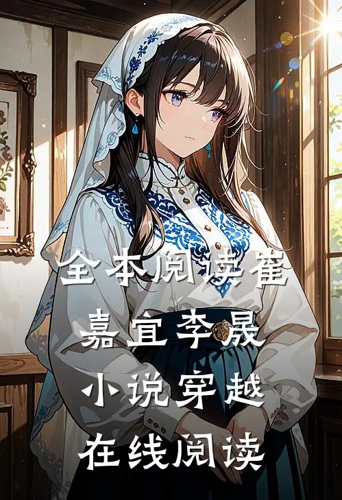 全本阅读崔嘉宜李晟小说穿越在线阅读