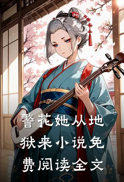 警花她从地狱来小说免费阅读全文