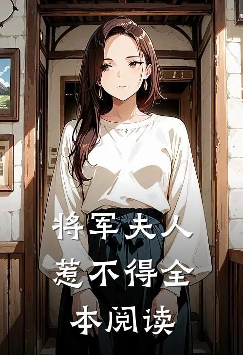 将军夫人惹不得全本阅读
