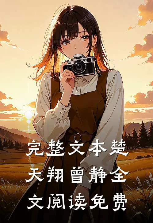 完整文本楚天翔曾静全文阅读免费