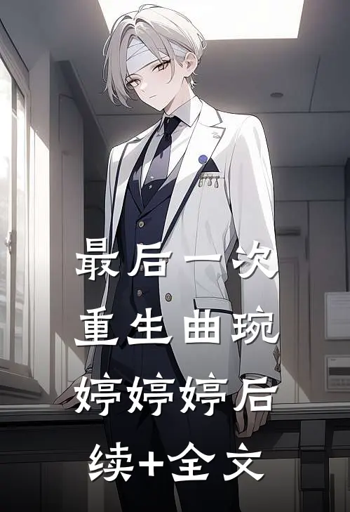 最后一次重生曲琬婷婷婷后续+全文