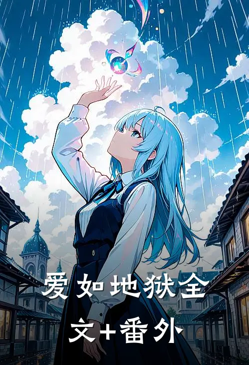 爱如地狱全文+番外