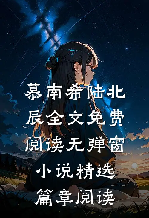 慕南希陆北辰全文免费阅读无弹窗 小说精选篇章阅读