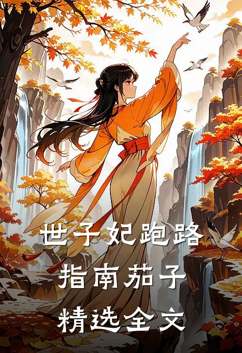 世子妃跑路指南 茄子精选全文