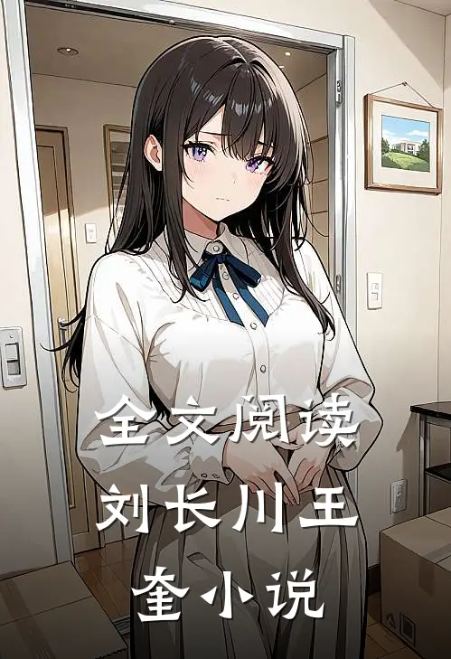 全文阅读刘长川王奎小说