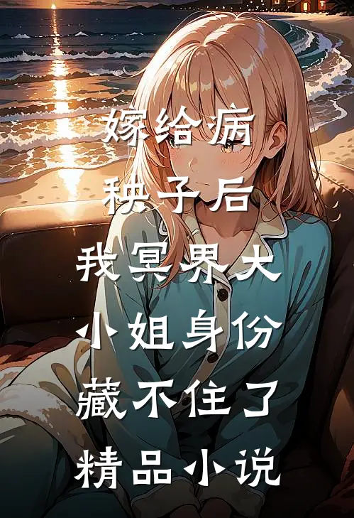 嫁给病秧子后，我冥界大小姐身份藏不住了精品小说