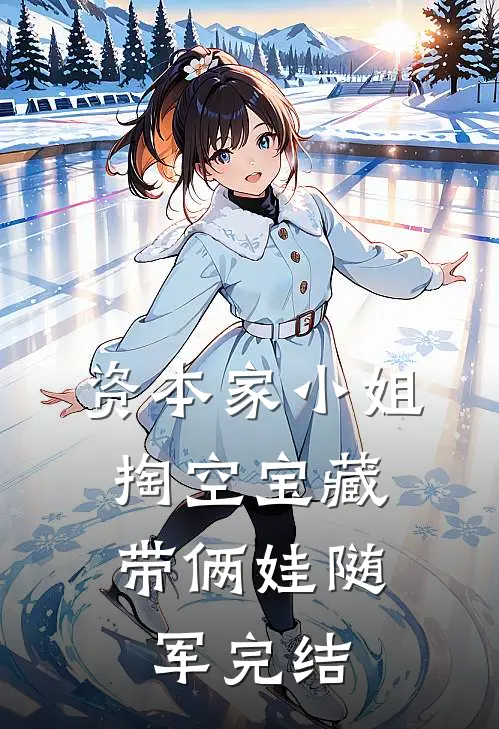 资本家小姐掏空宝藏，带俩娃随军完结