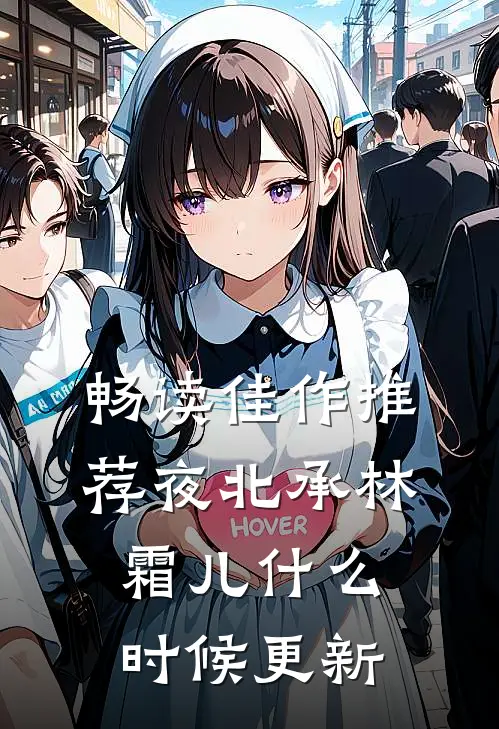 畅读佳作推荐夜北承林霜儿什么时候更新