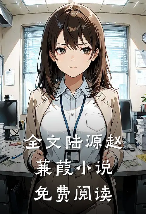 全文陆源赵蒹葭小说免费阅读