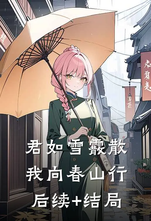 君如雪霰散，我向春山行后续+结局