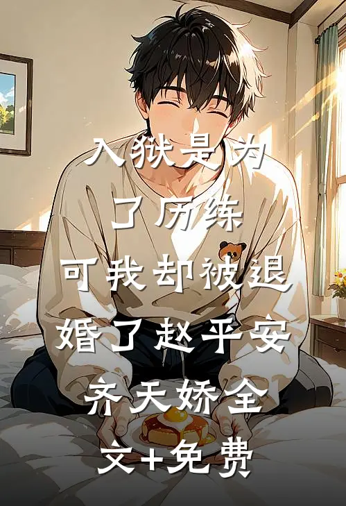 入狱是为了历练，可我却被退婚了赵平安齐天娇全文+免费