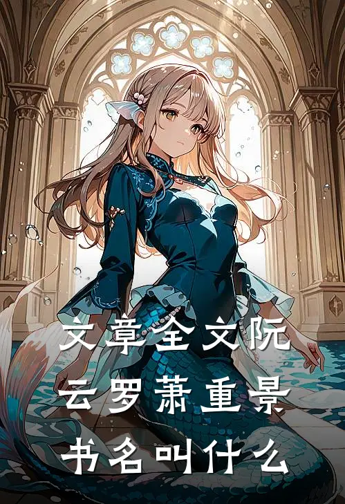 文章全文阮云罗萧重景书名叫什么