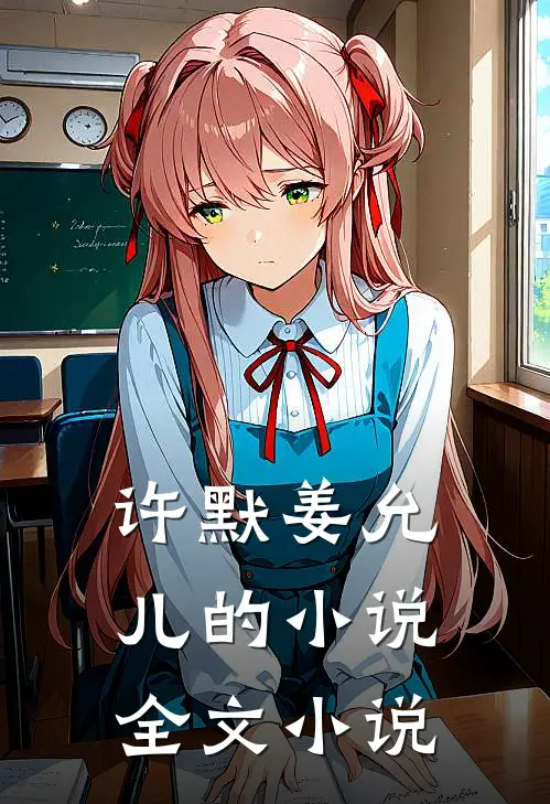 许默姜允儿的小说全文小说